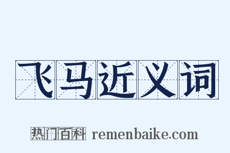 飞马近义词是什么意思的图片